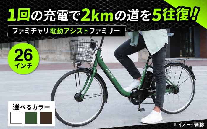 
                  【選べるカラー】26型ファミチャリ電動アシストファミリー 広島県福山市/株式会社エンドウ商事 電動自転車 電動アシスト自転車 自転車 完成車 シティサイクル 買い物 通勤 通学 [BAGX020]
                