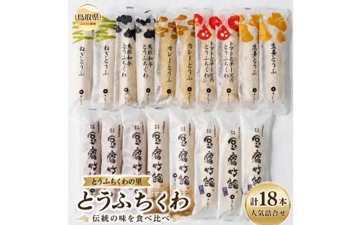 B24-044 とうふちくわの里 とうふちくわセレクションA