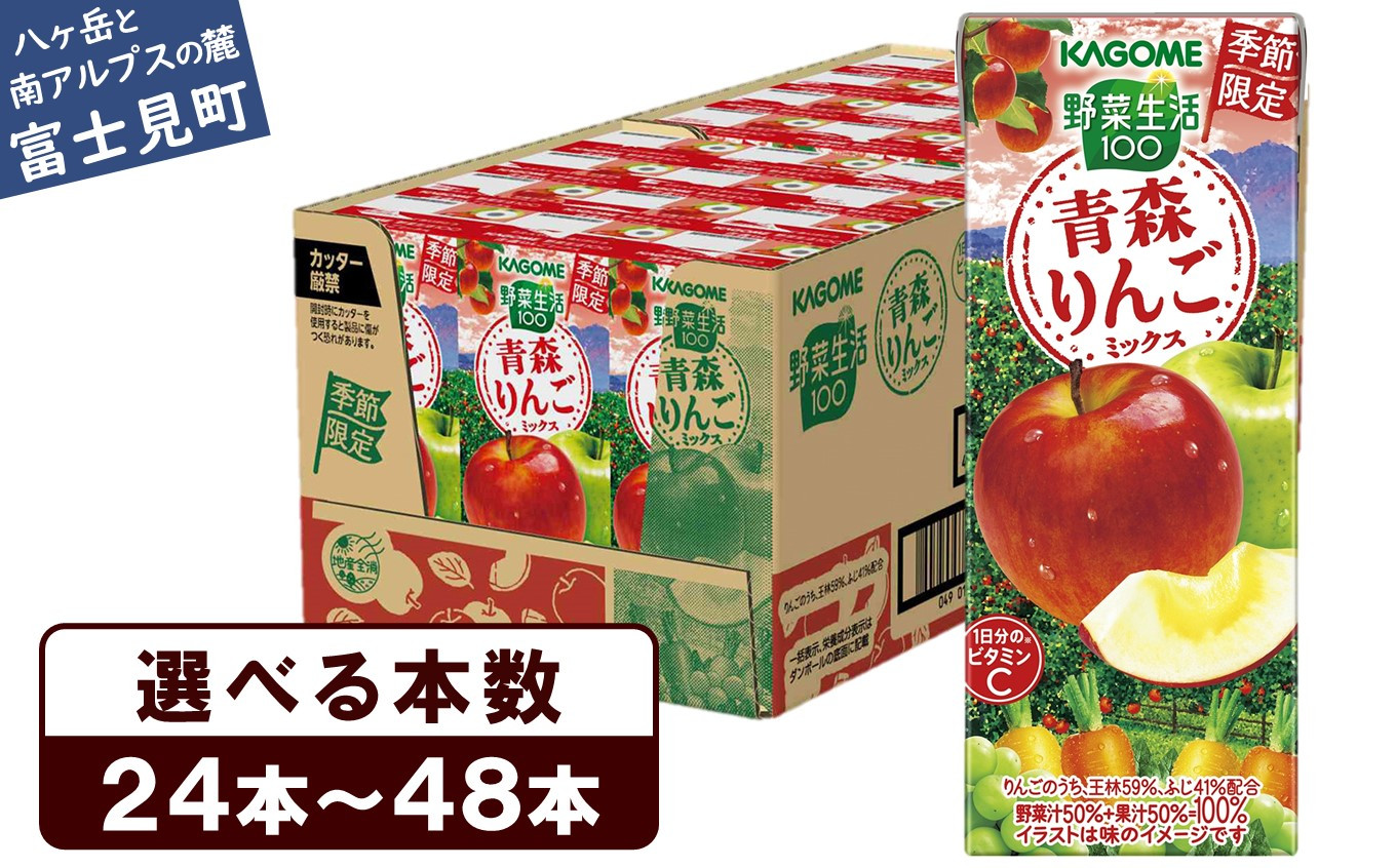 
【選べる本数：24本～48本】 先行予約 カゴメ 野菜一日これ一本 青森りんごミックス 195ml 〈 1日分のビタミンC 砂糖不使用 紙パック ビタミンＣ 健康 飲料 果汁 贈答用 青森 りんご 季節限定 期間限定 野菜ジュース 飲料類 ドリンク 野菜ドリンク 飲み物 かごめ kagome KAGOME 〉[10月より順次発送]
