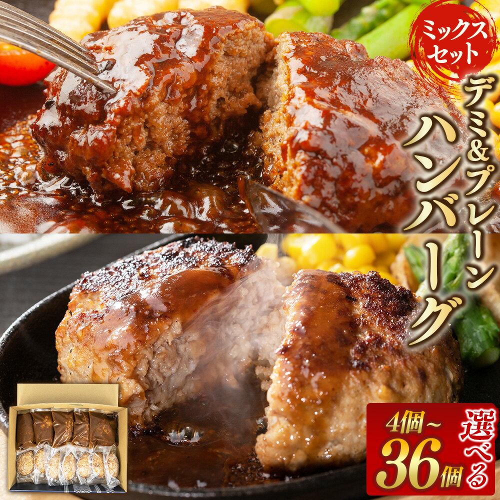 【ふるさと納税】【おおいた和牛100%使用】デミ＆プレーンハンバーグミックスセット 〈選べる容量〉 4個～36個 計約440g～約3.72kg 国産 和牛 牛肉 ハンバーグ セット 焼成済み 洋食 おかず 惣菜 冷凍 小分け 個包装 レンチン 贈り物 ギフト 化粧箱入り 送料無料