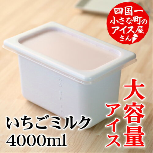 【ふるさと納税】四国一小さなまちのアイス屋さん 松崎冷菓 大容量 アイス4000ml いちごミルク アイス ミルク いちご 4l 4000ml 業務用 4リットル 大容量 スイーツ デザート おすすめ 美味しい お取り寄せ 冷凍 家庭用 高知県 故郷納税 返礼品 高知 田野町 ご当地 大量 家族