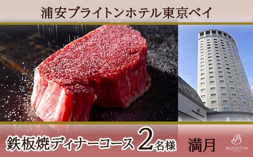 
浦安ブライトンホテル東京ベイ　ディナーコース2名様分【満月】
