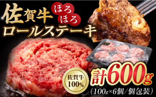 
＜うま味凝縮！＞佐賀牛 ほろほろロールステーキ 計600g（100g×6個） 吉野ヶ里町 [FDB052]
