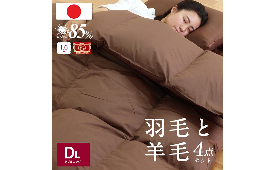 
            日本製 羽毛 羊毛布団 4点 セット 羽毛布団＋羊毛混敷き布団 ダブルロング アイボリー/ブラウン
          