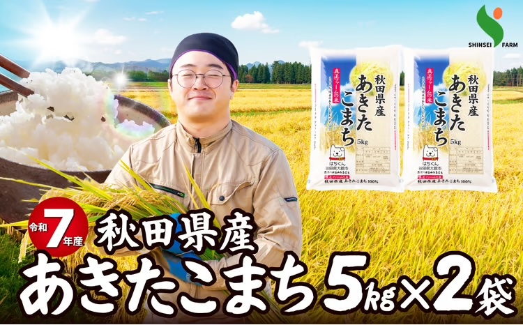 【令和7年産】秋田県産「あきたこまち」 10kg（5kg×2袋）　100P9006