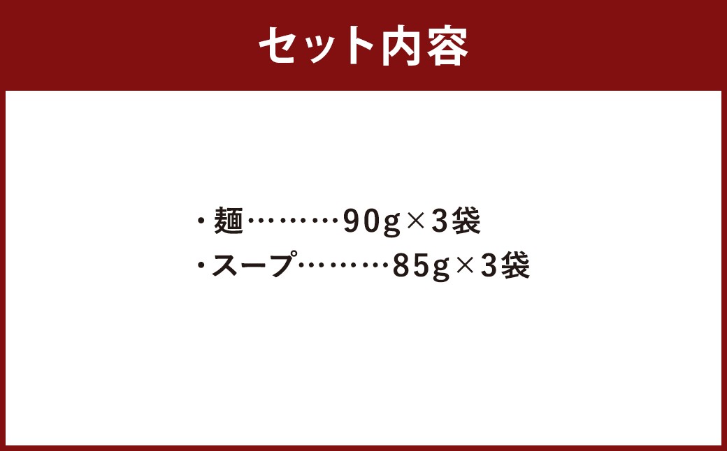 福岡県 とんこつラーメン 達磨ラーメン 3人前