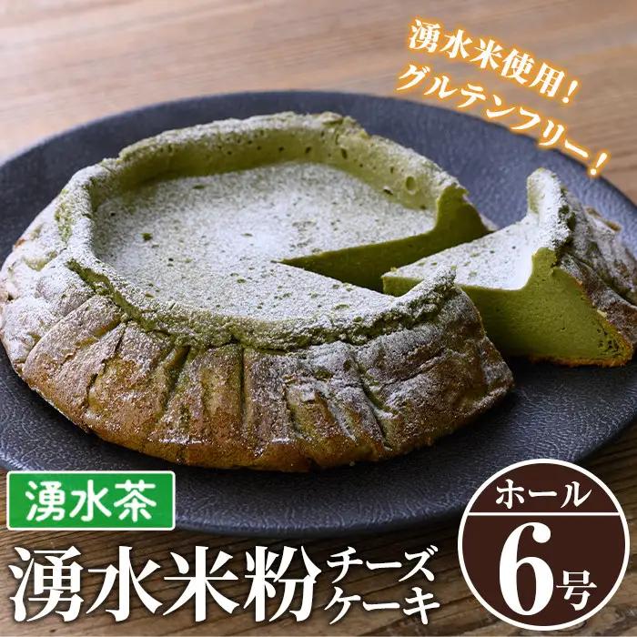 《数量限定》神田茶園の湧水米粉チーズケーキ(湧水茶・6号) チーズ クリームチーズ 米粉 スイーツ デザート お菓子 おかし お茶 グルテンフリー 健康志向 ギフト 贈答 贈り物 プレゼント 冷凍【神