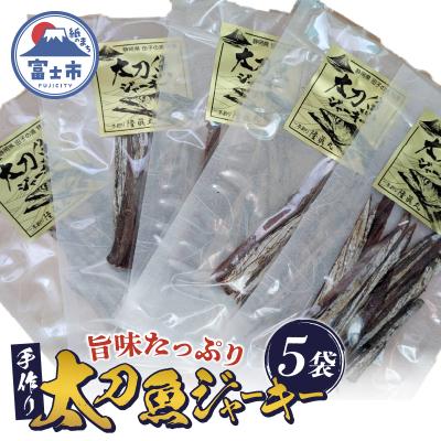 ふるさと納税 富士市 静岡県田子の浦港 特産 太刀魚ジャーキー(5袋入り)
