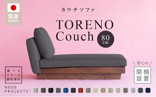 
										
										【開梱・設置】TORENO Couch （トレノカウチ）80cm 国産 カウチソファ 選べるカラーと脚部素材
									