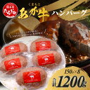 【ふるさと納税】 くまもとあか牛ハンバーグ 150g×8個 合計1.2kg 手ごね 真空パック 簡単 焼くだけ あか牛 牛肉 切り落とし ハンバーグ ジューシー ヘルシー ブランド牛 肉 赤身 肉 お肉 赤牛 グルメ 肥後 国産 九州 熊本県 多良木町 送料無料