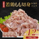 【ふるさと納税】宮崎県産 若鶏もも切身 1.2kgセット (300g×4袋) 鶏肉 もも肉 鶏もも肉 小分け 真空パック 冷凍 国産 宮崎県産 九州 送料無料 小分け