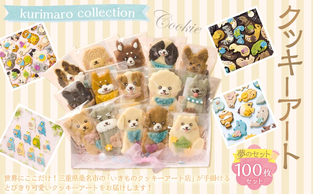 kurimaro collection クッキーアート 夢の100枚セット クッキー お菓子 アイシング 可愛い かわいい 焼き菓子 プレゼント 動物 どうぶつ 常温