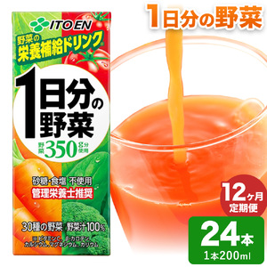【12ヶ月定期便】1日分の野菜 200ml 24本 伊藤園 野菜ジュース 北海道