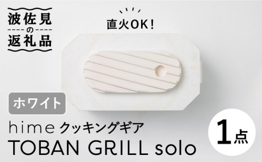 
【波佐見焼】【直火OK！陶器のキャンプ用品】hime クッキングギア TOBAN GRILL solo （ホワイト） 食器 皿 【藍染窯】 [JC76]
