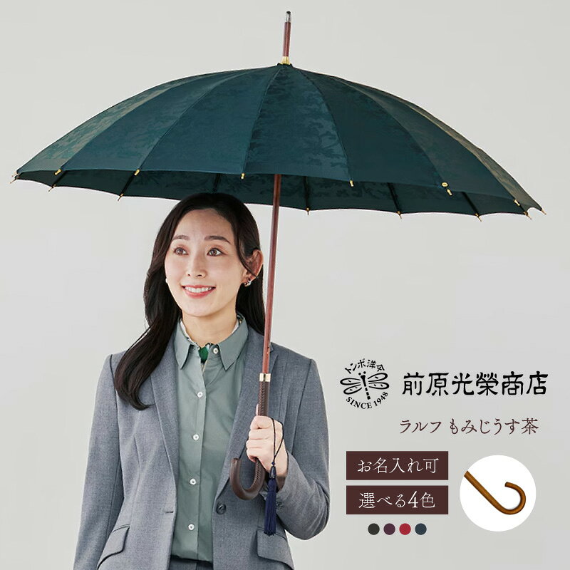 【ふるさと納税】【トンボ洋傘前原光榮商店】レディース「ラルフ」手元：もみじうす茶（名入れ可） 傘 レディース 雨傘 長傘 婦人 女性用 シンプル おしゃれ フォーマル カジュアル