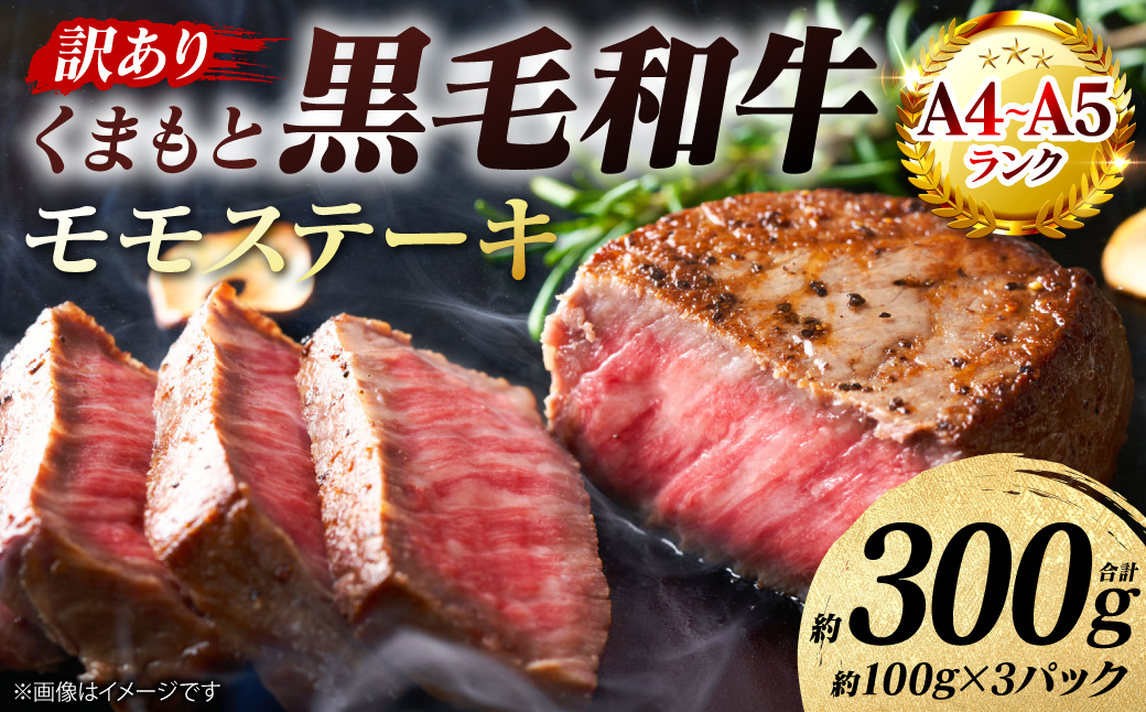 【訳あり】 【A4～A5ランク】 くまもと黒毛和牛 モモ ステーキ 約300g （約100g×3パック） 和牛ステーキ 牛肉 お肉 黒毛和牛 冷凍 小分け 焼肉 BBQ おかず 熊本県 八代市