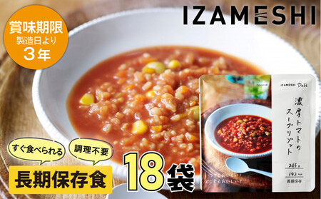 【3年保存】 長期保存食 イザメシ Deli 濃厚トマトのスープリゾット 18個/1ケース 非常食 保存食 備蓄食 防災 防災用品 パウチ 備蓄 災害対応食 食品 災害食 防災用