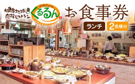 
デリ＆ビュッフェくるるんお食事券（2名様分）　AF01
