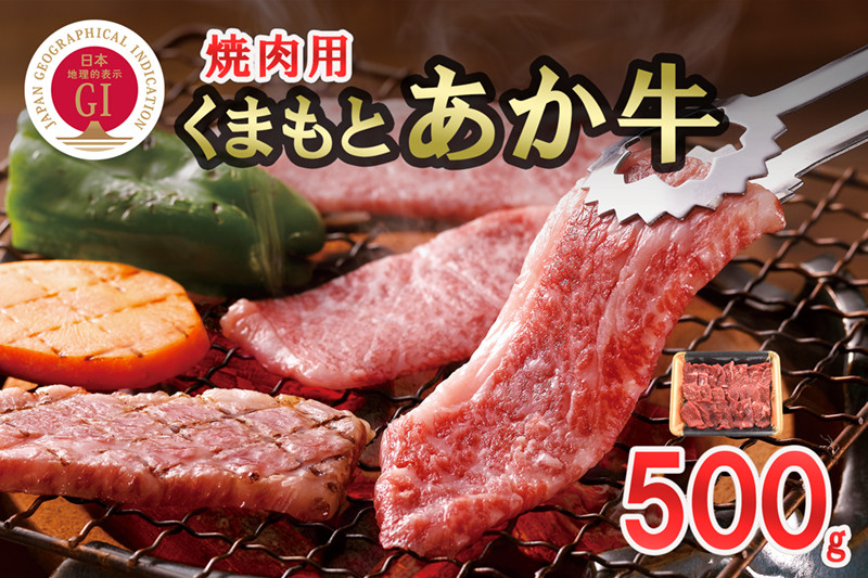 
            【数量限定】GI認証取得 くまもとあか牛 焼肉用 500g
          