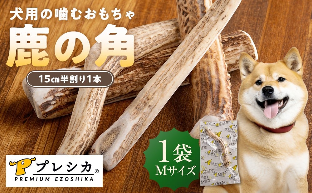 
            プレシカ 鹿の角 Mサイズ （15センチ半割り１本） 1袋 | 北海道津別町
          