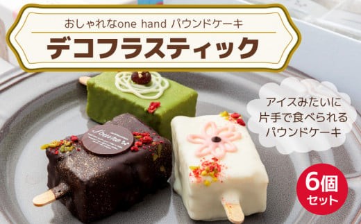 
                  おしゃれなone handパウンドケーキ 『デコフラスティック』6個セット　 ［ pâtisserie J'ouvre パティスリージューブル ］ワンハンドケーキ スイーツ 洋菓子 ケーキ チョコレート フルーツ 抹茶 マロン 人気 おしゃれ かわいい クリスマス 誕生日 バレンタイン ホワイトデー 贈答 ギフト プレゼント
                