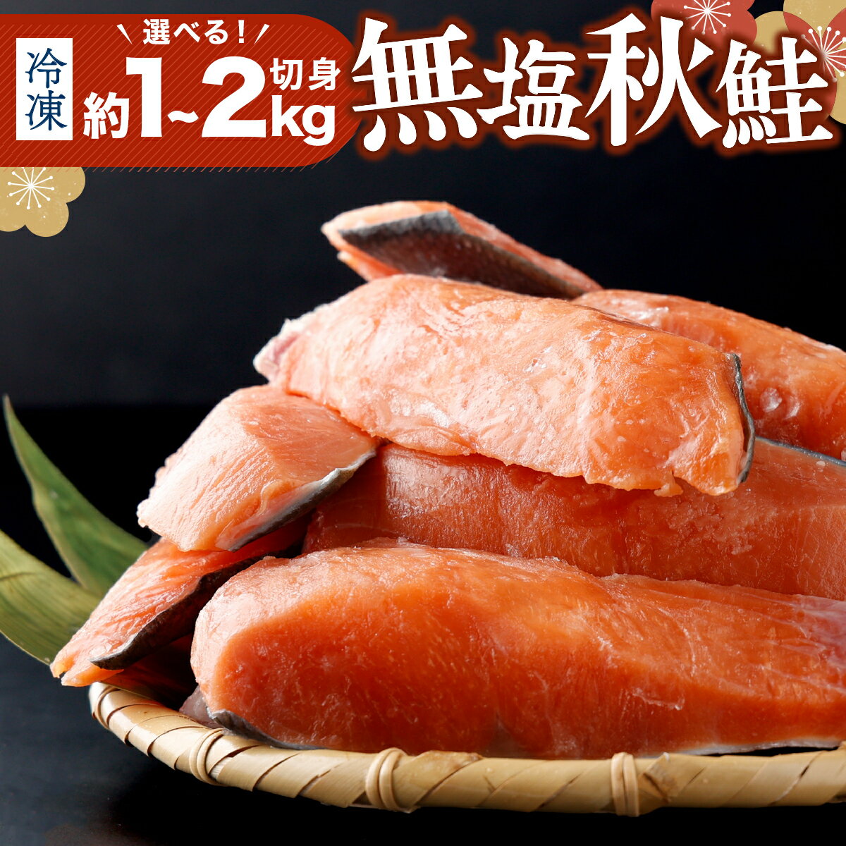 【ふるさと納税】【量が選べる！】北海道産秋鮭切り身（骨取り）約1kg／2kg | ふるさと納税 鮭 サケ シャケ 魚貝類 秋鮭 生鮭 サーモン 切り身　骨なし 北海道産 海の幸