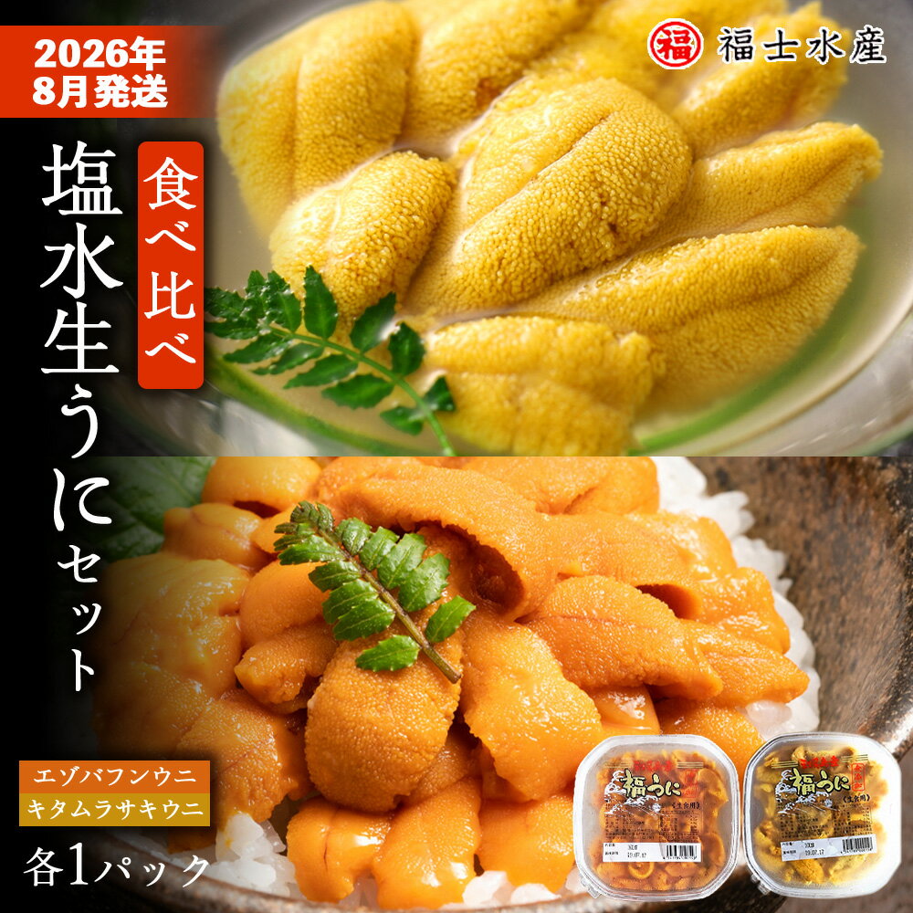 【ふるさと納税】★2026年8月発送★ 北海道 利尻島産 食べ比べ塩水生うに紅白セット 200g(各100g×1パック)【福士水産】北海道ふるさと納税 利尻富士町 ふるさと納税 北海道 海鮮 北海道 海鮮 うに 生うに 北海道 うに 雲丹 通販 ギフト ウニ 贈答品 贈り物 予約