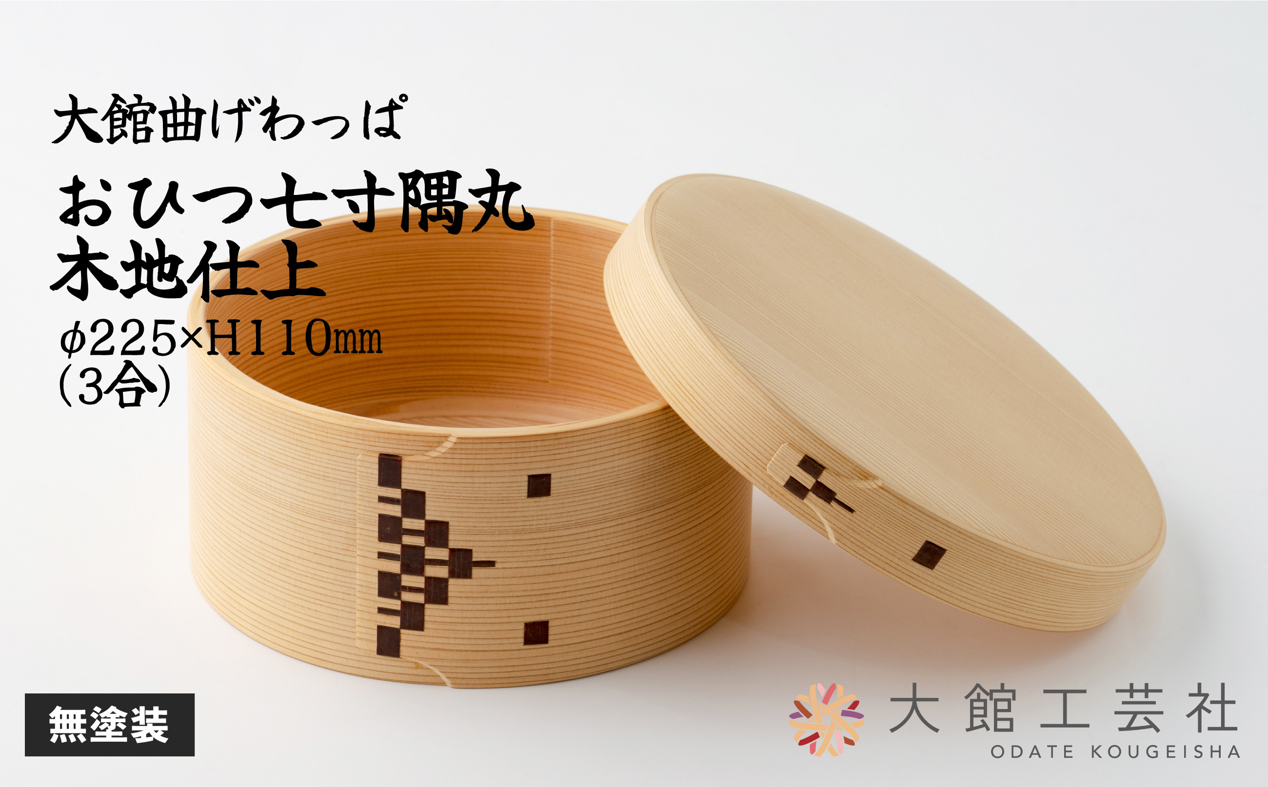 
                  【大館曲げわっぱ】おひつ隅丸七寸木地仕上(3人用) 825P6001　/ 曲げわっぱ 伝統 工芸品 日本製 made in Japan 秋田杉 木 軽量 シンプル 職人 贈り物 贈答品 ギフト プレゼント 記念日 誕生日 祝い 東北 秋田 おひつ お櫃 飯櫃
                