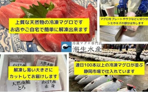 冷凍 鮪 メバチマグロ 味わいセット（中とろ＋上赤身）静岡市 天然 まぐろ トロ マグロ 厳選 海生水産 海の幸
