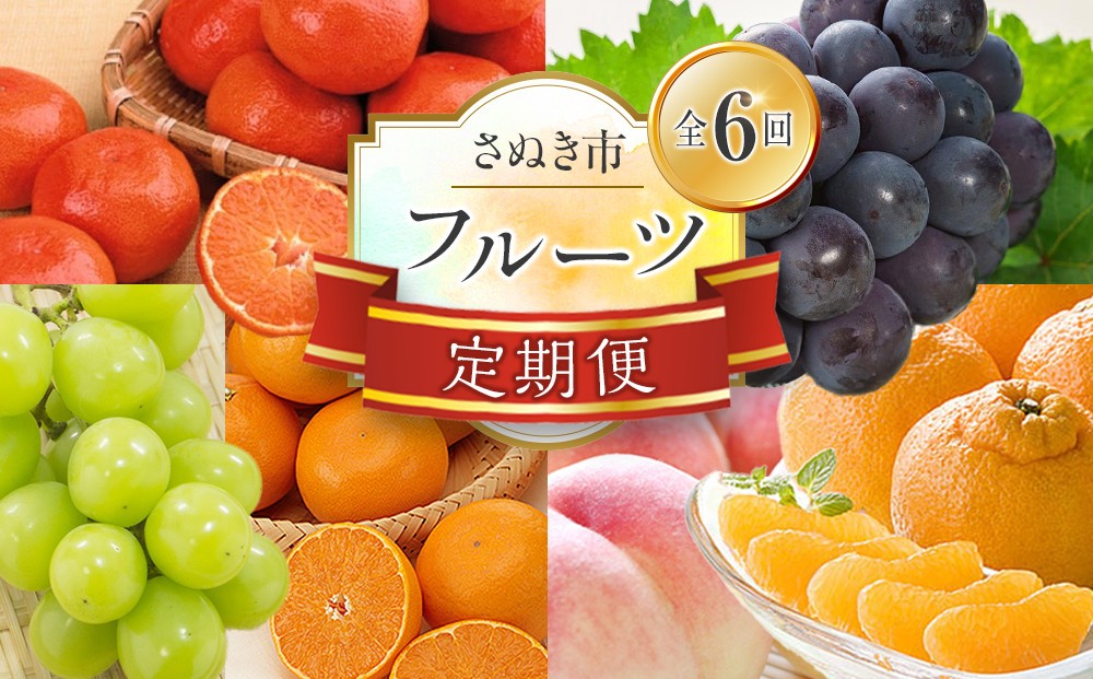 
                  【定期便全6回】フルーツ定期便 (桃 ニューピオーネ シャインマスカット 小原紅早生みかん 不知火 せとか)【旬 人気 果物 くだもの もも ぶどう マスカット みかん でこぽん せとか 柑橘 香川県 さぬき市】
                
