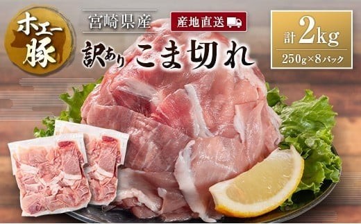 宮崎県産 ホエー豚 牧場直営お肉屋さんの＜訳あり＞こま切れ 計2kg（250g×8パック）国産 豚肉 切り落とし 産地直送