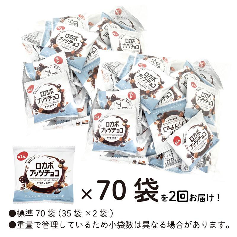 【定期便2回】【でん六】ロカボナッツチョコ 1kg×2ヶ月 小袋タイプ FZ25-950
