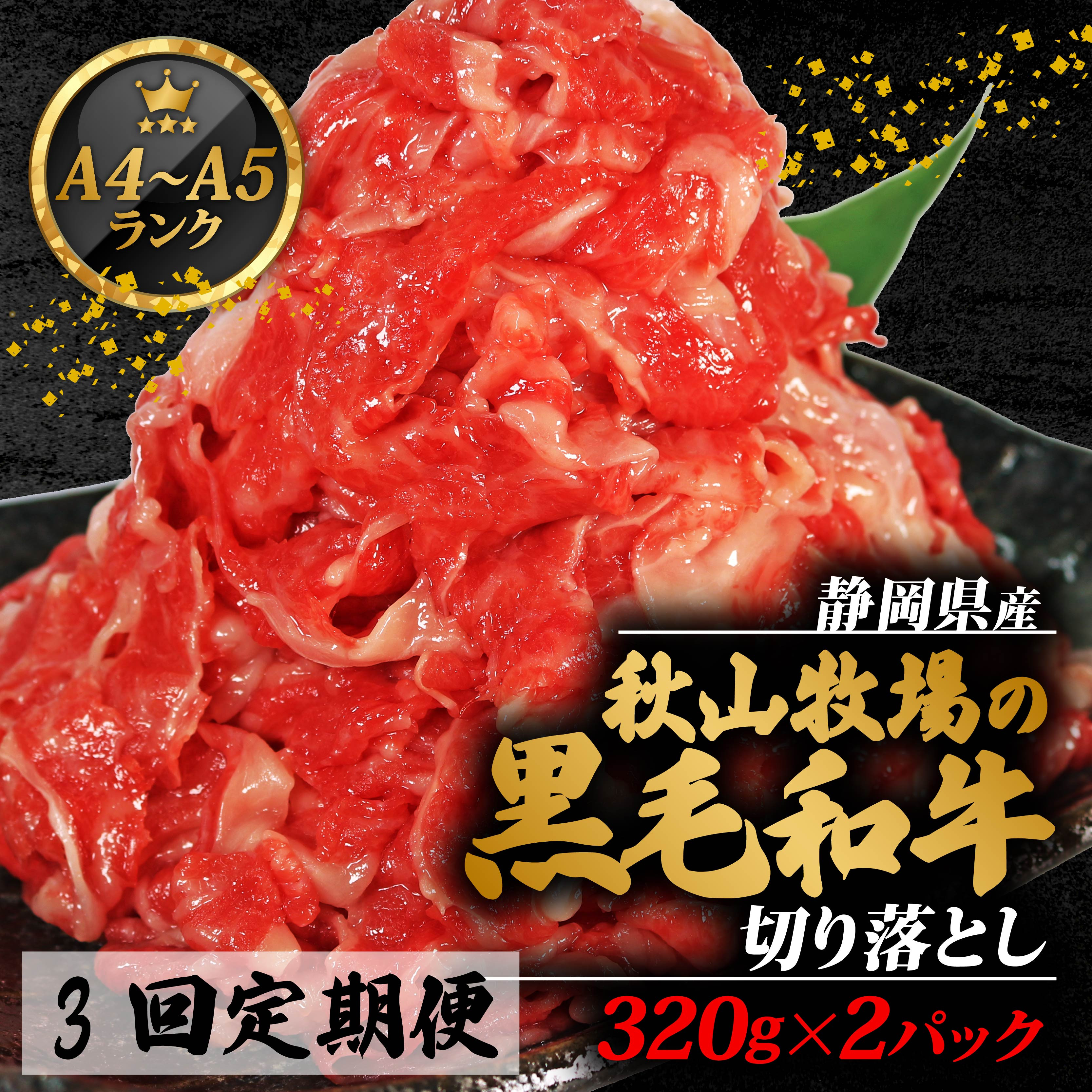 
                  【全3回定期便】 牛肉 切り落とし 320g × 2 計 640g 黒毛和牛 A4 A5 ランク 肉 お肉 和牛 牛 人気 国産 静岡県 藤枝市
                