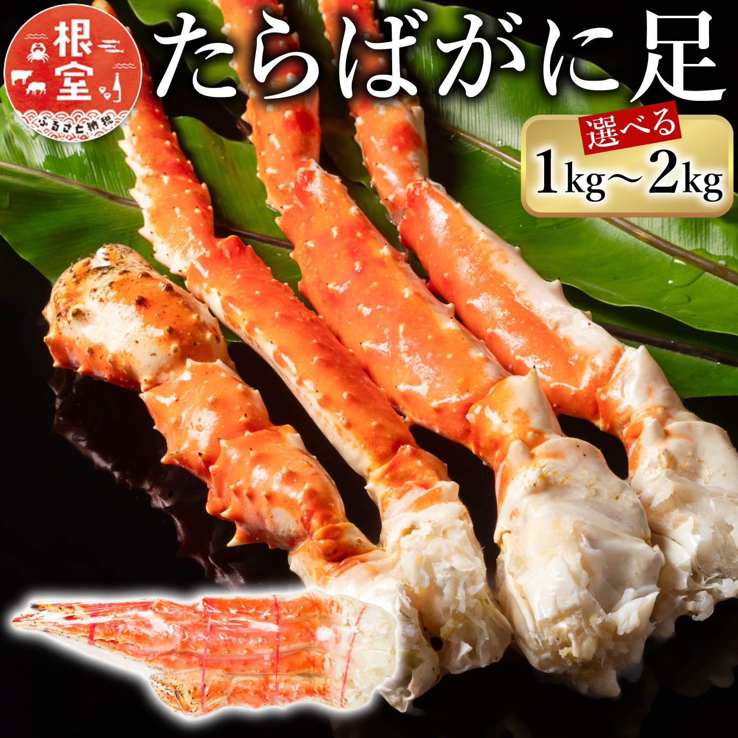 【ふるさと納税】 ボイル たらばがに 足 選べる 1kg 〜 2kg 蟹 かに カニ タラバ たらば タラバガニ タラバ蟹 海鮮 タラバガニ足 たらばがに脚 タラバガニ脚 北海道 根室市 ふるさと納税