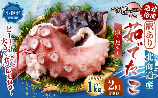 【 訳あり 】 茹でたこ 合計1kg （ たこ足500g ・ たこ頭500g ） たこ タコ 蛸 タコ足 たこ足 タコ頭 たこ頭 茹で蛸 ボイル 冷凍 急速冷凍 [ 定期1ヶ月毎 2回 ]