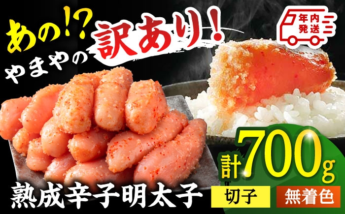 
            【年内発送】【訳あり】やまやの熟成 無着色 明太子 （切子）700g ▼訳アリ 無着色 明太子 ご自宅用 めんたいこ 桂川町/株式会社やまやコミュニケーションズ [ADAN039] 
          