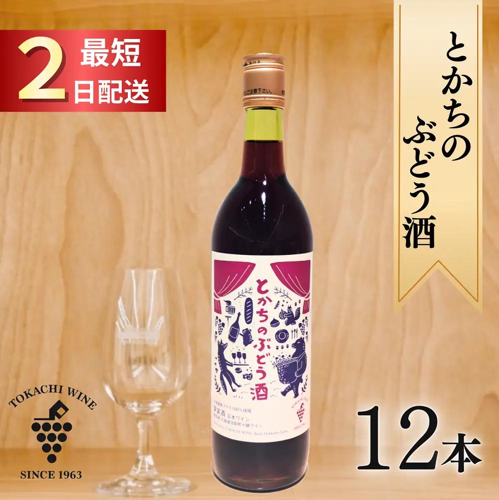 12/28申込分まで年内発送 とかちのぶどう酒12本 最短申込みから2日発送 北海道ワイン 北海道池田町 十勝ワイン