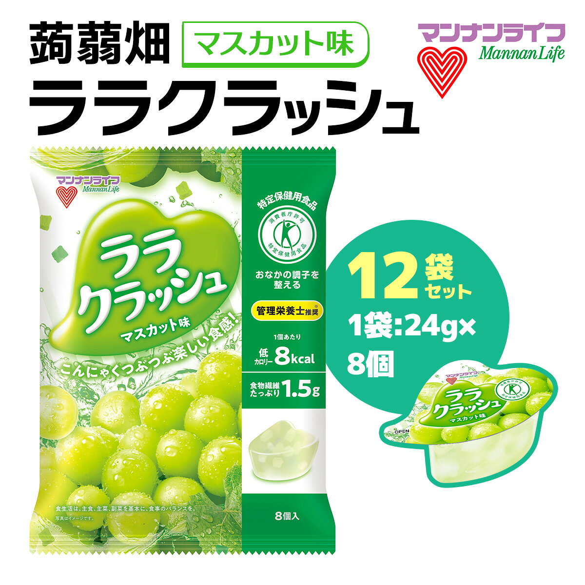 【ふるさと納税】蒟蒻畑 ララクラッシュ マスカット味 12袋(24g×8個入り) こんにゃくゼリー 特定保健用食品｜マンナンライフ お菓子 スイーツ 食物繊維 低カロリー 健康 ダイエット ヘルシー 難消化性デキストリン 夜食 おやつ 甘楽町 [0400]