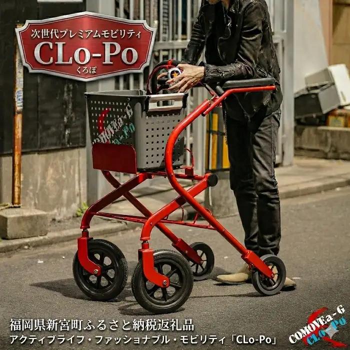 アクティブライフ・ファッショナブル・モビリティ「CLo-Po（くろぽ）」～ガーデンパーティにも、お買い物にも as close as possible