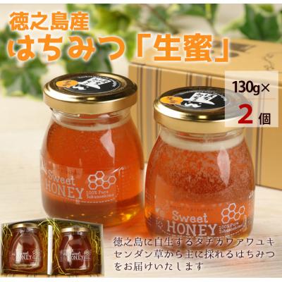 ふるさと納税 天城町 徳之島 天城町 はちみつ「生蜜」 130g×2個 合計260g 立淡雪せんだん草 生ハチミツ