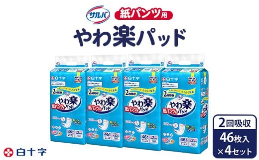 
            白十字 サルバ紙パンツ用やわ楽パッド２回吸収 46枚×4セット
          