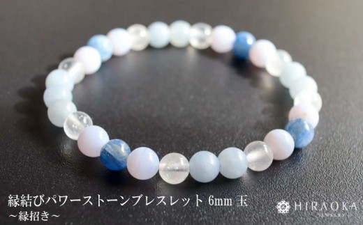 
                  良縁を引き寄せれるように♪縁招きパワーストーンブレスレット(縁結び04)･6mm玉 ブレスレット レディース メンズ ペア 天然石 パワーストーン 意味 お守り 玉 石 贈答 高知県 須崎市
                