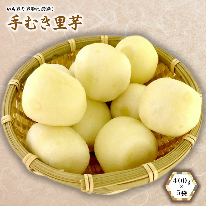 【ふるさと納税】 手むき里芋 400g×5袋 『(有)桝屋商店』山形県 南陽市 [725]