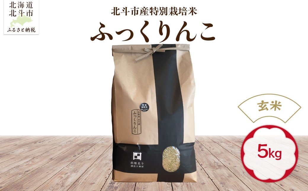 
                  【令和7年産】【玄米】北斗市産特別栽培米ふっくりんこ5kg 【 ふるさと納税 人気 おすすめ ランキング お米 精米したて 玄米 白米 米 特別栽培米 ご飯 白ご飯 ふっくりんこ 北海道 北斗市 送料無料 】 HOKH016
                