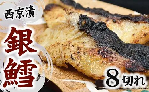 銀鱈 西京漬け 80g前後×8切れ (銀だら ぎんだら ギンダラ 海産物 魚 惣菜 西京焼き 味噌)【002383】