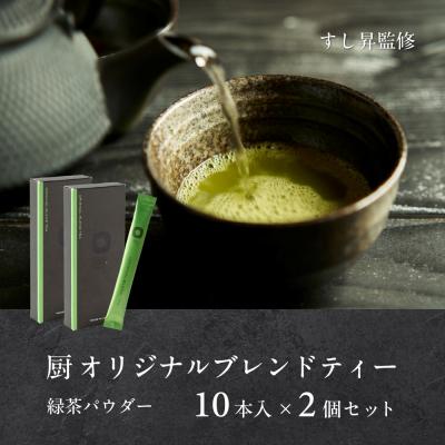 ふるさと納税 名古屋市 厨 オリジナルブレンドティー 10本×2個セット すし昇 緑茶 パウダー 粉末 抹茶 玉露