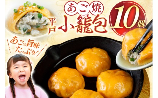あご 焼小籠包 10個 [平戸観光協会 長崎県 平戸市 hr42bgy390099] あごだし 冷凍 冷凍食品 焼き お手軽 小籠包 出汁 だし 飛魚 時短料理 おかず 国内製造