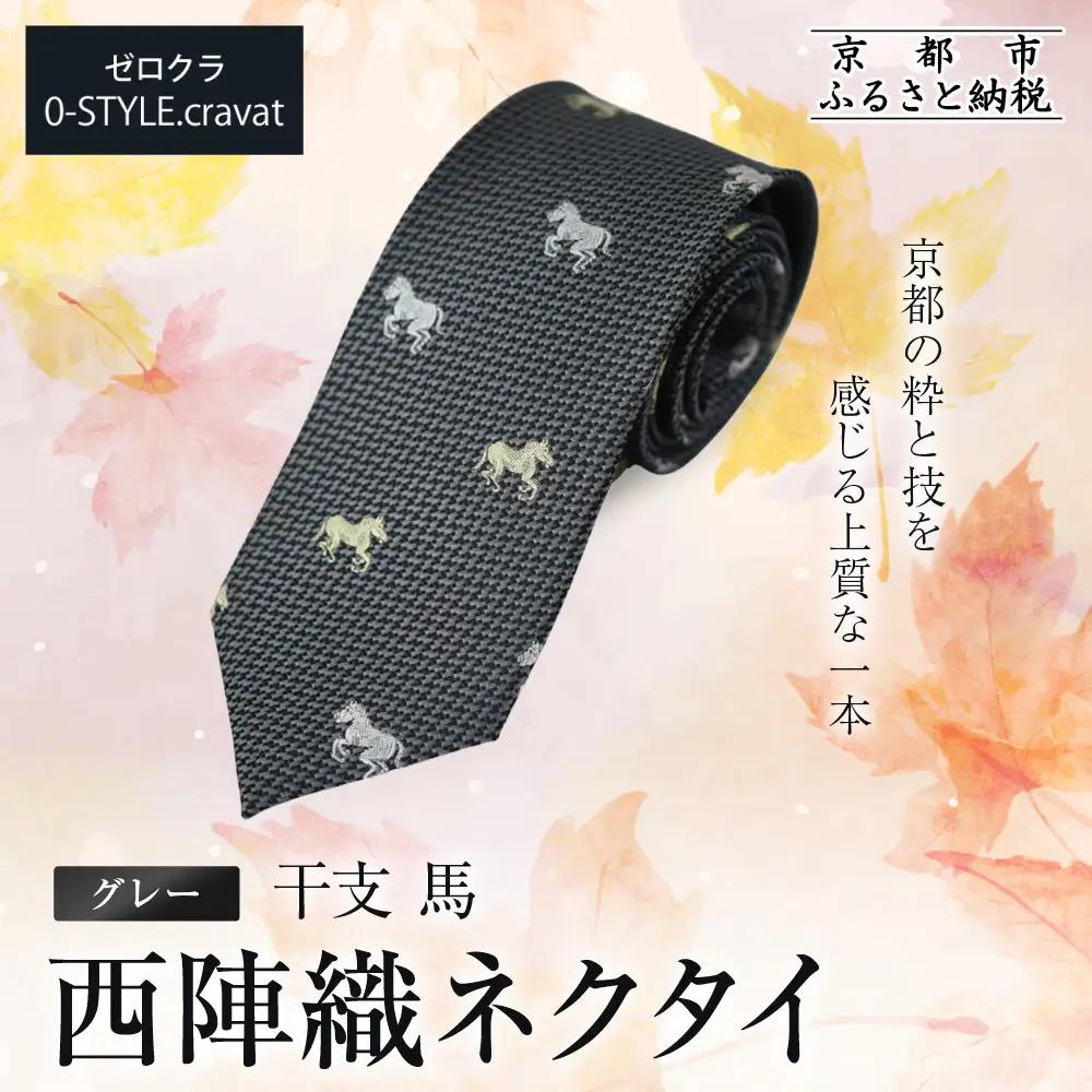 【クラバットウエダ】西陣織ネクタイ 干支 馬(グレー)｜ネクタイ専門店 人気 おしゃれ