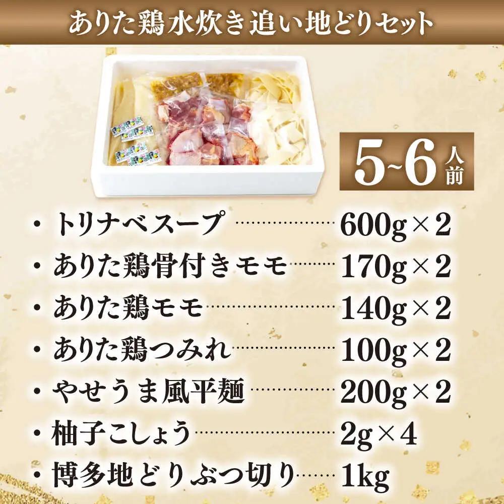 上田商店 ありた鶏 水炊き 5-6人前 追い地どりセット[BGAD067]水炊きセット