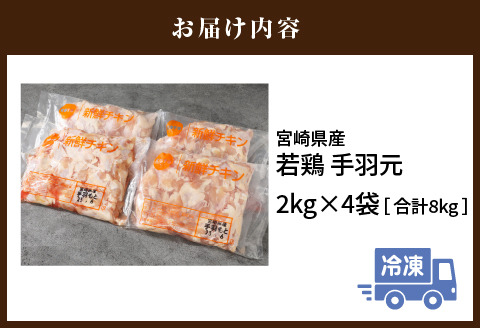 宮崎県産 若鶏 手羽元 2kg×4袋 計8kg |鶏肉 鶏 鳥肉 鳥 肉 国産 若鶏 若鳥 手羽元